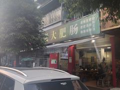-叶老大肥肠