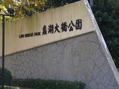 -蠡湖大桥公园