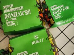 -塔斯汀中国汉堡(江大南路店)