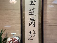 -玉芝兰(长发街店)