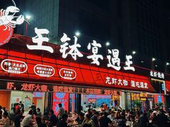 -王钵宴遇王龙虾烧烤旗舰店(中山北路店)
