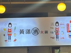 -黄潇洒老火锅(九眼桥宏济巷店)