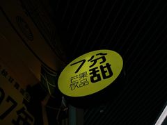 -7分甜(苏州中心店)