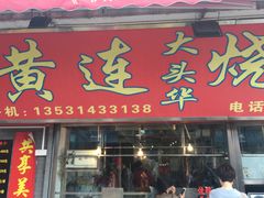 门面-黄连大头华烧鹅店(大良店)