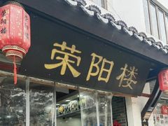 -荣阳楼(山塘街店)