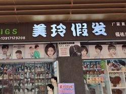 -美玲假发