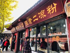 门面-洞子口张老二凉粉(文殊院店)