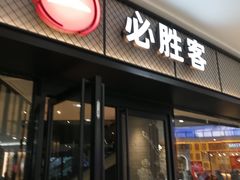 门面-必胜客(百联又一城店)