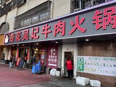 -杏花吴记牛肉火锅