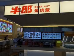 -牛邸·烧肉饭(来福士店)