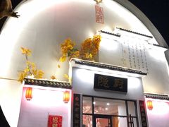 -隐厨·海鲜餐厅(恒通路店)