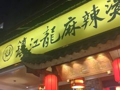 门面-镇江龙·火锅串串(武侯祠店)