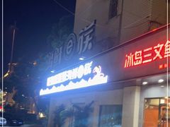 门面-海鲜e族(马王堆店)