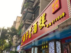 -万年酒楼(越秀南路店)