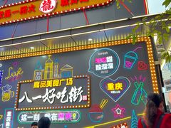 -八一好吃街·高品美食广场