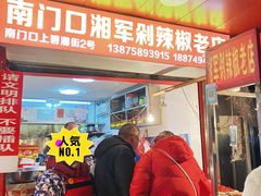 门面-南门口湘军剁辣椒老店(老长沙第一品牌店)