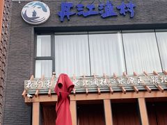 门面-丹江渔村(望京店)