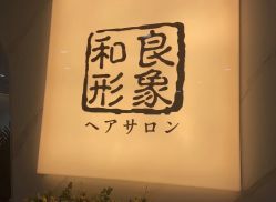 -和良形象