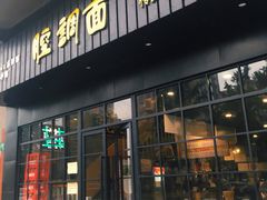 门面-腔调面(斜土路店)