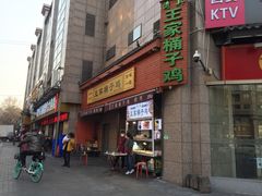 门面-清真·王家桶子鸡