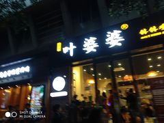 门面-嘉州叶婆婆钵钵鸡(建设路店)