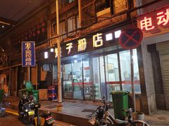门面-矮子粉店1985·长沙米粉(湘春路店)