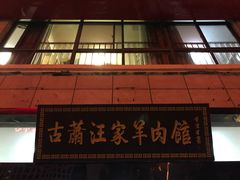 门面-古萧汪家羊肉馆(淮北四马路店)