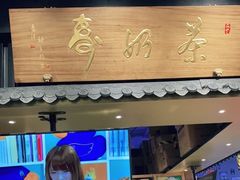 门面-寿奶茶·鲜奶与茶(合生汇购物中心店)