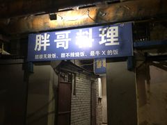 门面-胖哥料理(兴义里店)