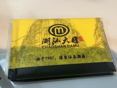 -潮汕大目牛肉火锅(水围店)