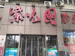 -紫光园(创始店)