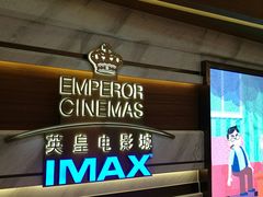 -英皇电影城(英皇集团中心IMAX店)
