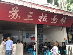 门面-苏三拉面馆