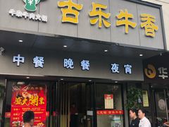 门面-古乐牛香·鲜牛肉牛杂火锅(新区店)