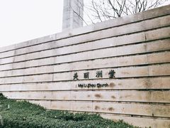 -美丽洲堂