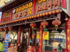 门面-金杨拉面王小吃面馆·牛三宝面·红烧牛肉粉