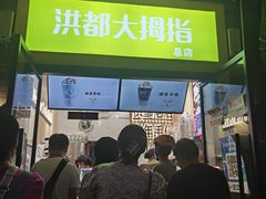 -洪都大拇指(洪都店)