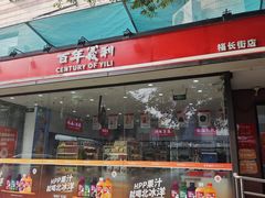 -百年义利(福长街店)