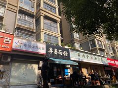 门面-李易面馆(树木岭店)