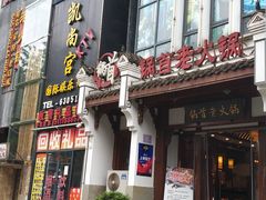 门面-锅首鲜品火锅(鸳鸯店)