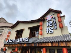 -蛮佬拾·乡里土菜馆(河西王府井店)