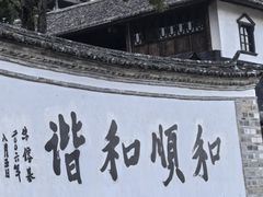 -和顺古镇