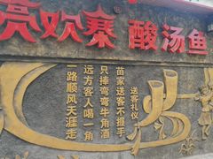 -亮欢寨(凯里总店)