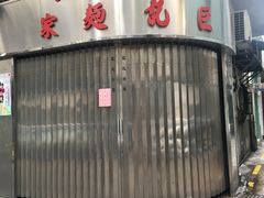 -巨记面家(泉威楼店)