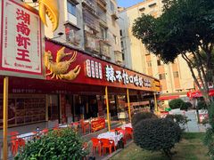 -辣不怕口味虾(长沙总店)