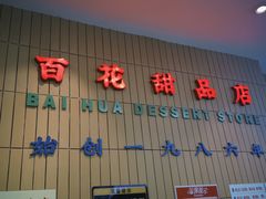 -百花传统甜品店(原址店)