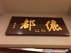 -上海老饭店(北京分店)