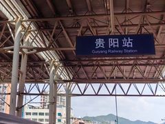 -贵阳站