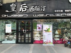 门面-皇后西斯汀(千姿汇店)