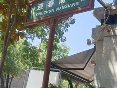 -蝦塘·中国餐馆(城墙南马道巷店)